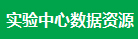實驗中心數據資源