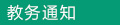 教務通知