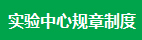 實驗中心規章製度