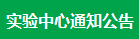 實驗中心通知公告
