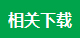 相關下載
